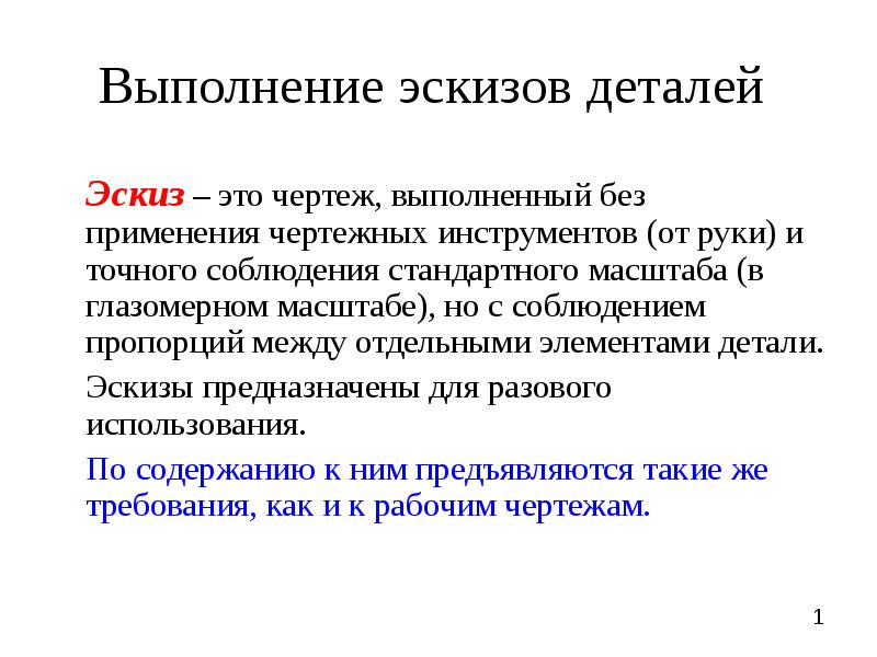 Чертеж выполненный без применения чертежных инструментов и точного соблюдения масштаба