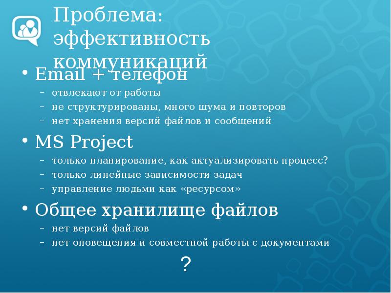 Проблема эффективности. Проблемы эффективности в коммуникации.. Ошибки эффективной коммуникации. Проблемы эффективной коммуникации шум. Эффективность коммуникаций почта телефон.