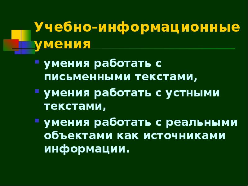 Знания и умения в информационную эпоху презентация