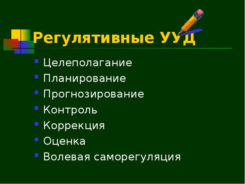 Целеполагание планирование прогнозирование контроль коррекция оценка. Целеполагание ууд. целеполагание планирование прогнозирование контроль оценка это. волевая саморегуляция это ууд. регулятивные ууд.