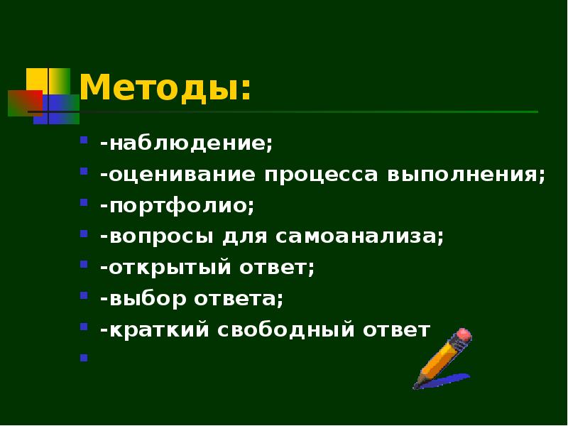 Свободный ответ. Методика оценивания наблюдательности. Вопросы по портфолио. Текущее оценивание (наблюдение, самооценка, самоанализ).. Метод «только ответ»..