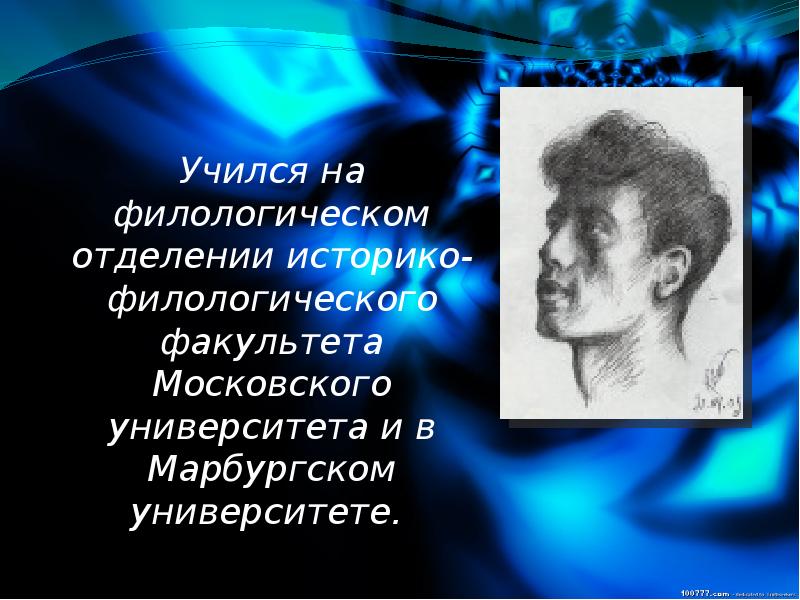 Учился на филологическом отделении историко-филологического факультета Московского университета и в Марбургском