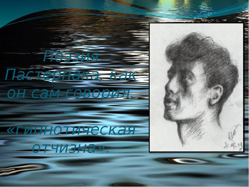 Поэзия Пастернака, как он сам говорил, — «гипнотическая отчизна».