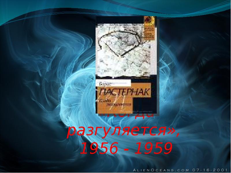 «Когда разгуляется»,  1956 - 1959