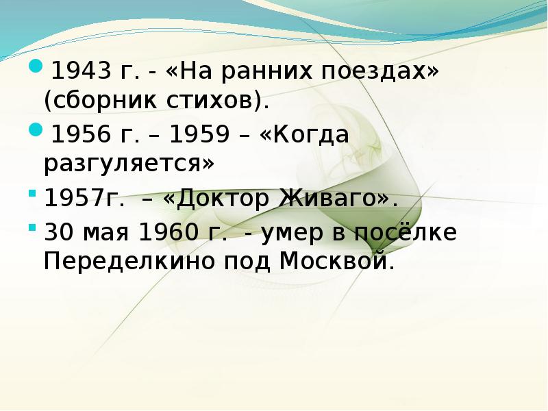 1943 г. - «На ранних поездах» (сборник стихов). 1943 г. -