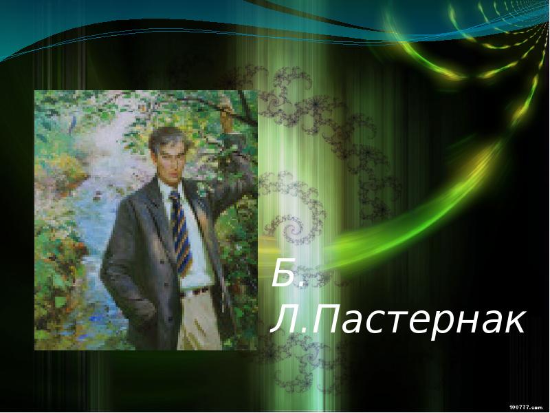 Б. Л.Пастернак