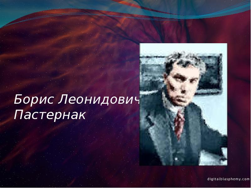 Борис Леонидович Пастернак