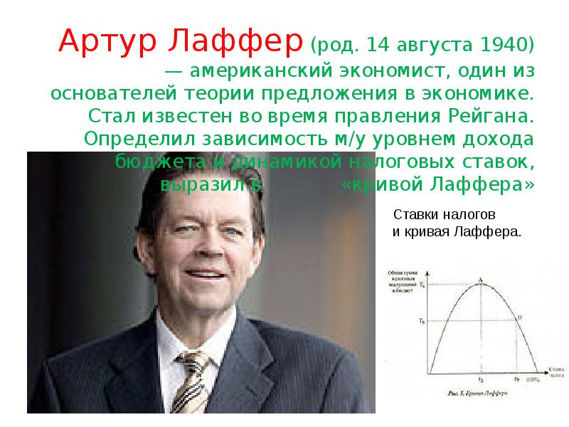 Экономист 1. Артур Лаффер американский экономист. Артур Лаффер кривая. Теория Артура Лаффера. Артур Лаффер школа.