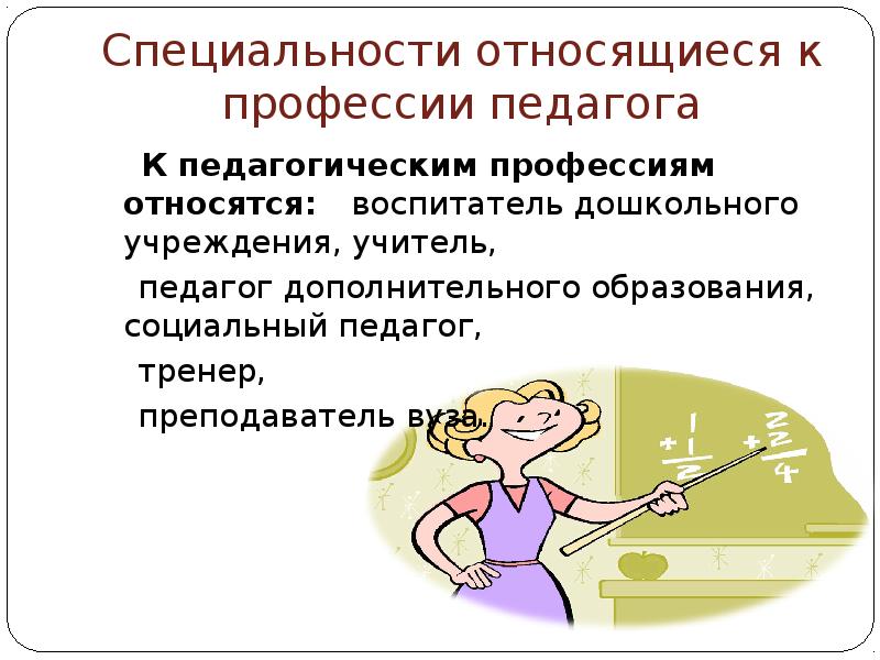 К специальностям относятся