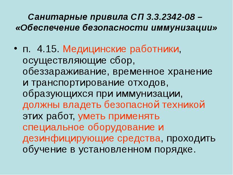 Осуществить сбор. Обеспечение безопасности иммунизации. Безопасность медицинского работника при проведении иммунизации. СП 3.3.2342-08 обеспечение безопасности иммунизации. Правила обращения с мед отходами при иммунизации.