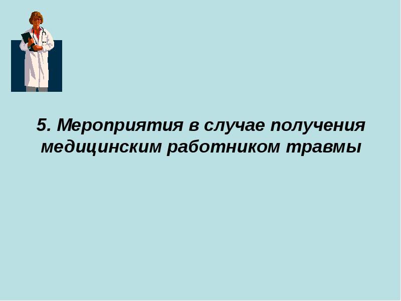 Безопасность медицинского персонала на рабочем месте презентация