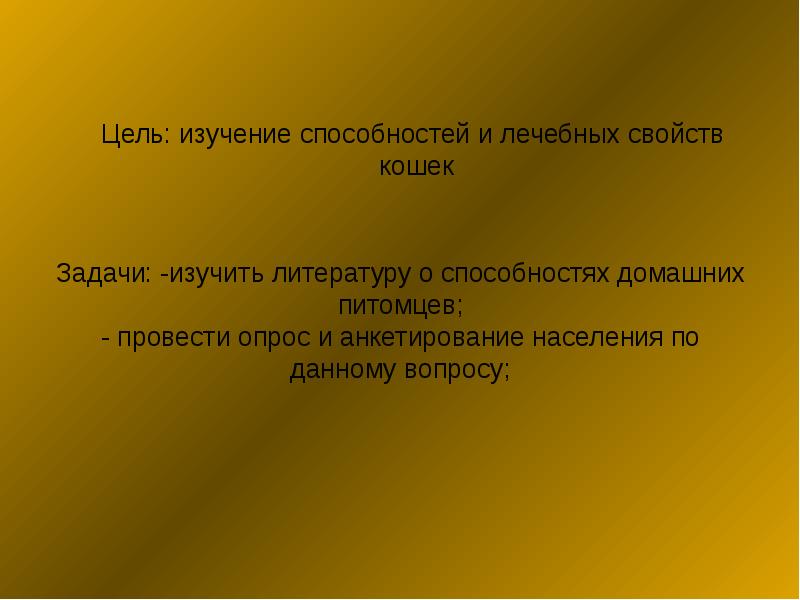 Изучение способностей. Самолечению цель исследования.