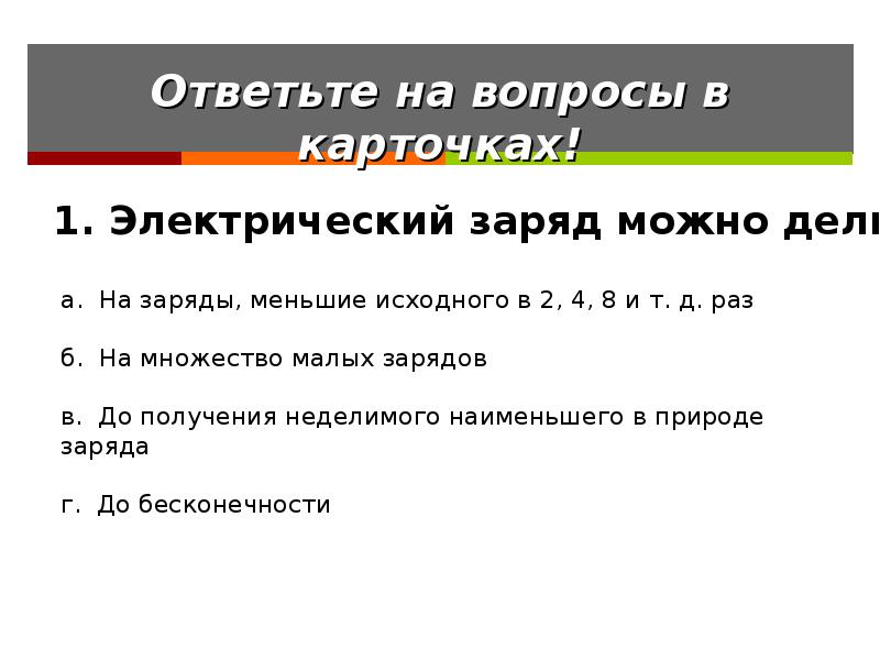 Делимость электрического заряда электрон 8 класс