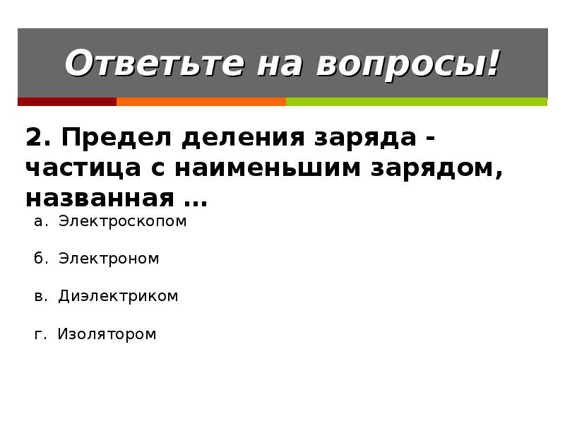 Наименьший заряд. Предел деления заряда частица с наименьшим зарядом названная. Предел деления заряда - частица с наименьшим зарядом, называется. Предел деления заряд - частица с наименьший зарядом названная. Существует ли предел деления заряда.