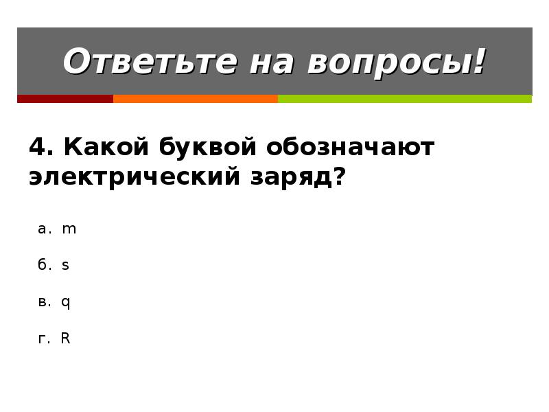 Буква обозначающая электрический заряд. Электрический заряд обозначение. Какой буквой обозначается электрический заряд. Какой буквой обозначают электрический заряд. Как обозначается электрический заряд в физике.