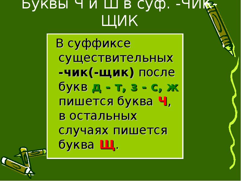 Суффиксы чик щик