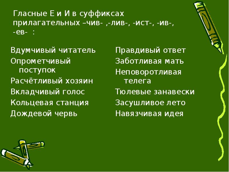 Раскраивай опрометчивый. Опрометчивый суффикс. Опрометчивый как пишется. Чив Лив Ист правило. Опрометчивый корень.