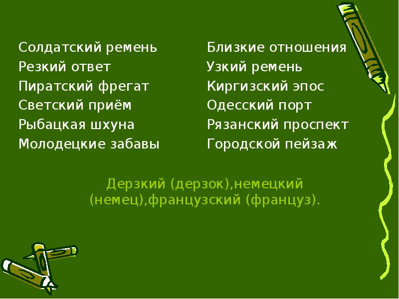 Резкий ответ. Прилагательные для учителя. Письмо учителю прилагательные. Выпишите вводное слово француз или немец век не смекнёт.