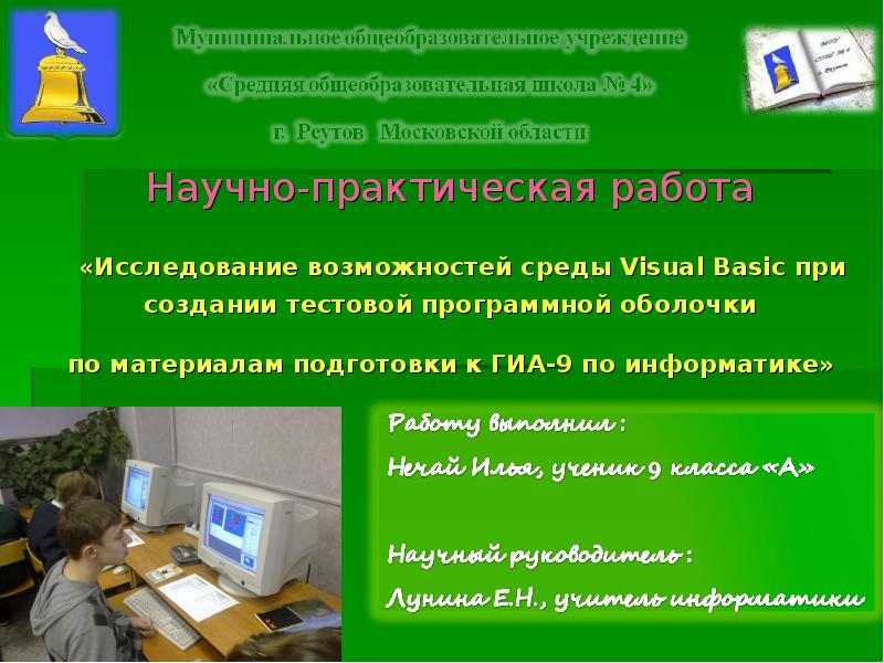 Практика работы. Программирование в исследовательской работе это. Научно-практическая работа. Практическая работа опрос.