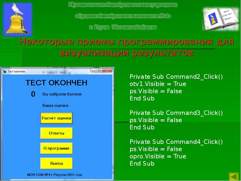 Программа я отвечаю