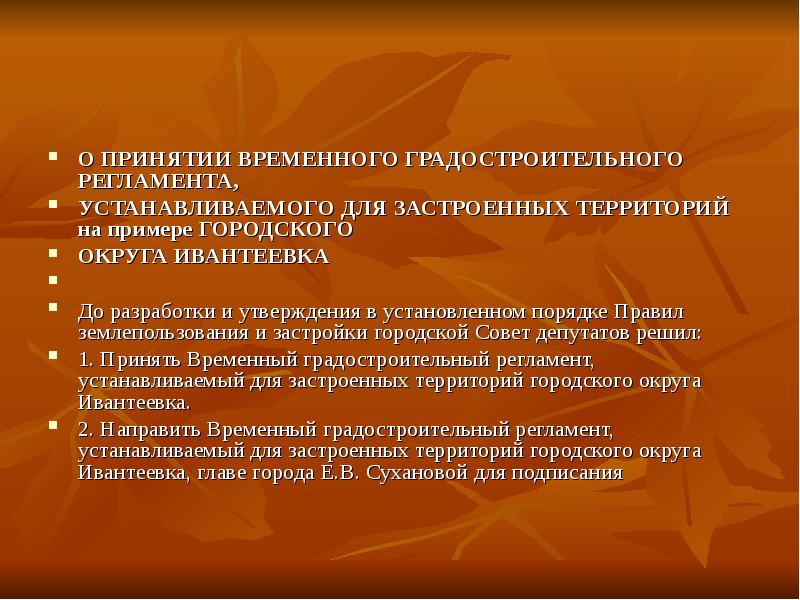 Городской регламент. Градостроительные регламенты устанавливаются. Порядок разработки и утверждения градостроительного регламента. Градостроительный регламент презентация. Городские регламенты презентация.