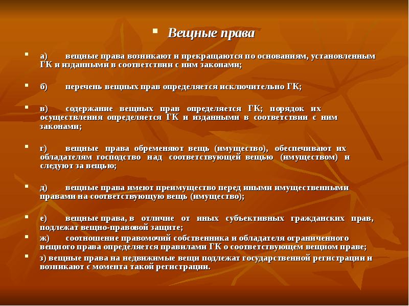 Вещное право в россии. Принципы вещных прав.