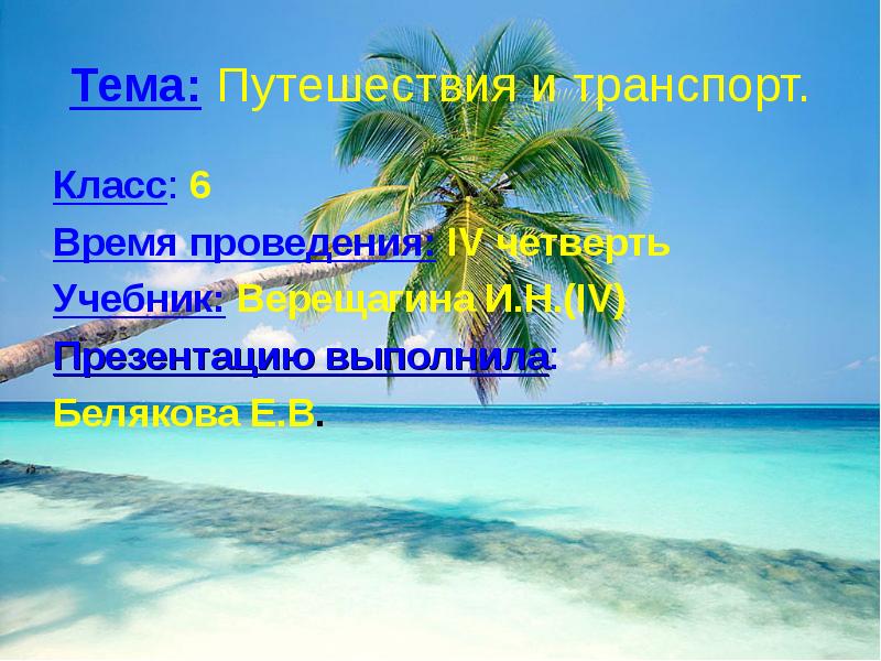 Проект на тему путешествия