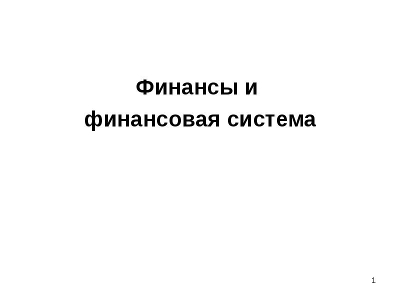 Финансы и  Финансы и  финансовая система