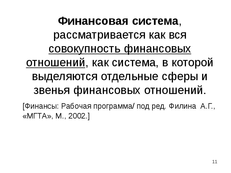Финансовая система, рассматривается как вся совокупность финансовых отношений, как система, в