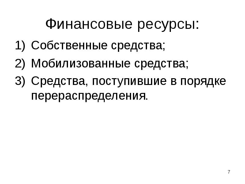 Финансовые ресурсы: Собственные средства; Мобилизованные средства; Средства, поступившие в порядке перераспределения.