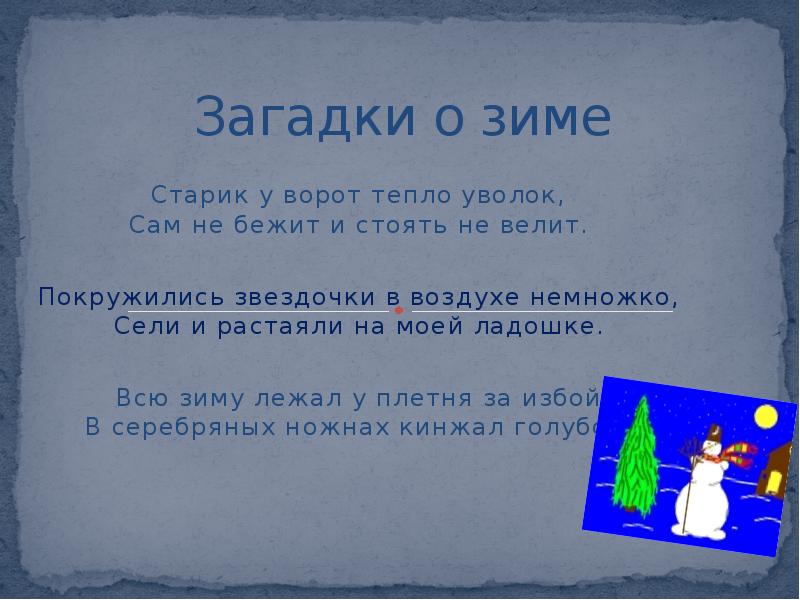 Загадки о зиме для 2 класса. Загадки про зиму. 3 Загадки о зиме. Две загадки о зиме 2 класс литературное чтение. Проект загадки о зиме.