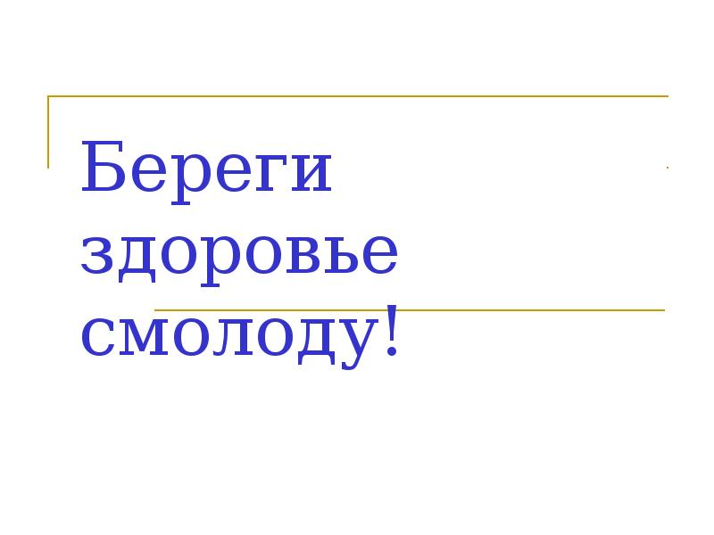 Береги здоровье смолоду презентация