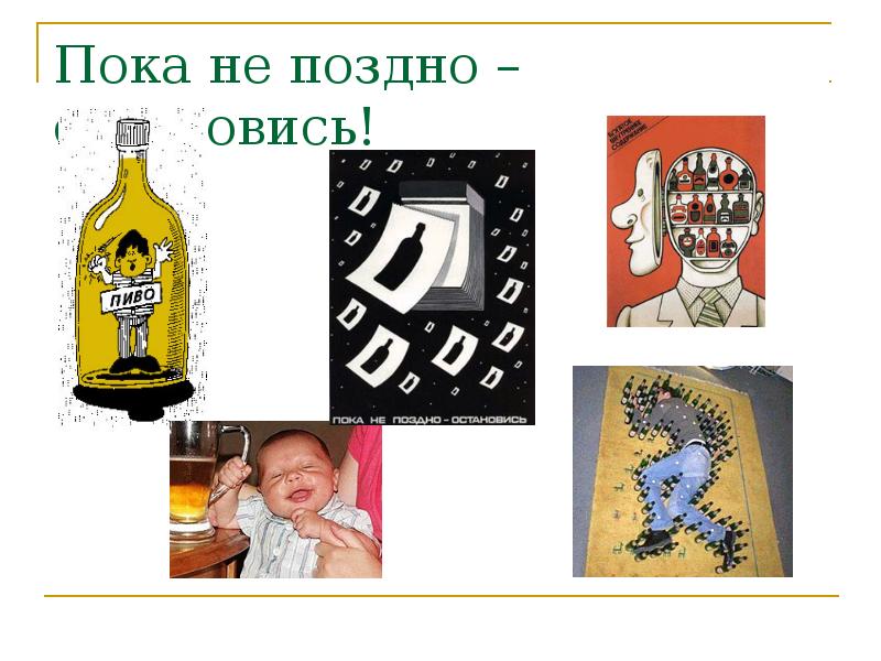 Не позже 11. Плакат остановись пока не поздно. Остановись пока не поздно. Остановитесь пока не поздно. Остановись для презентации.