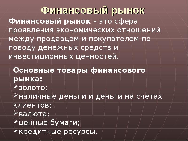 Финансовый рынок 11 класс обществознание презентация