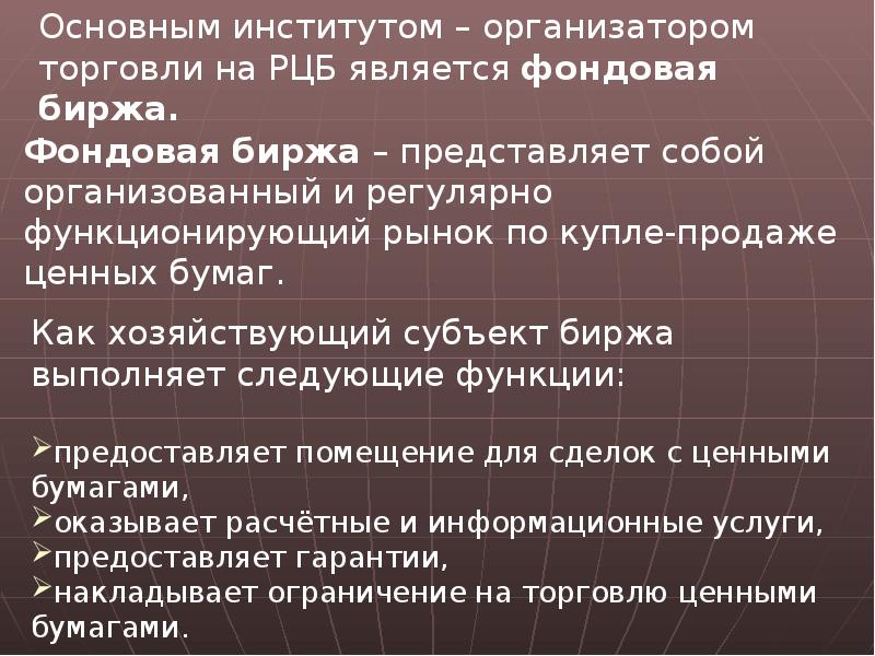 Субъекты биржи. Организатор торговли на рынке ценных бумаг. Организатором торговли на рынке ценных бумаг является. Виды организаторов торговли на рынке ценных бумаг.