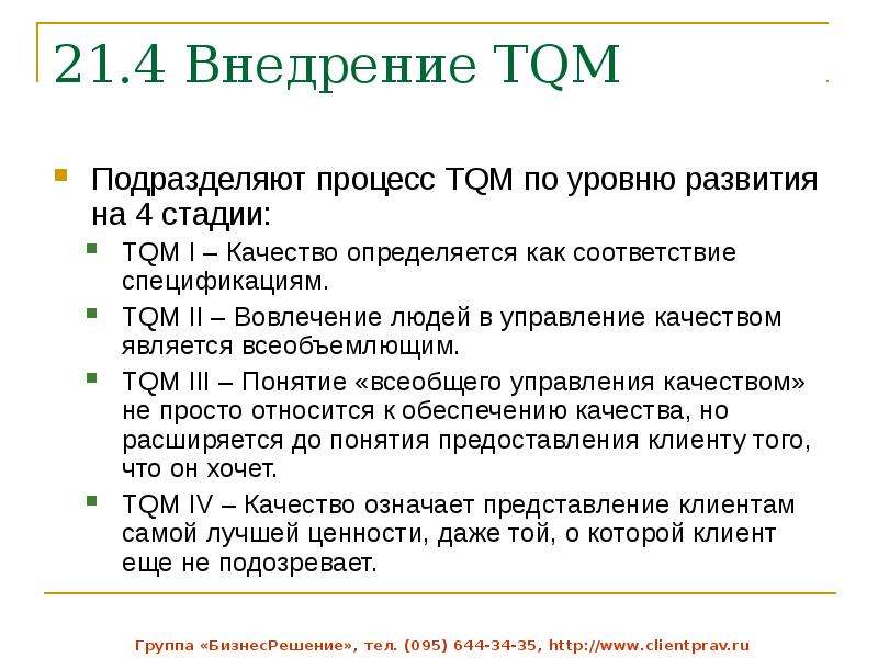 Метод tqm. Методология внедрения TQM. Всеобщее управление качеством. Концепция управления качеством (TQM). Модель всеобщего управления качеством.