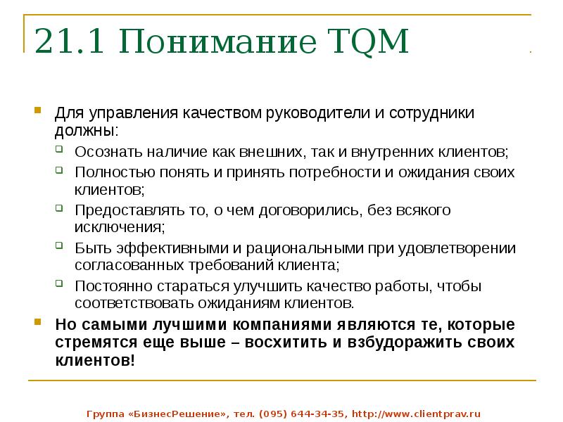 Всеобщего управления качеством tqm. Консалтинг по вопросам всеобщего управления качеством. Идеология внутреннего клиента. Качества управляющего магазином одежды. Отсутствие понятия внутренний клиент.