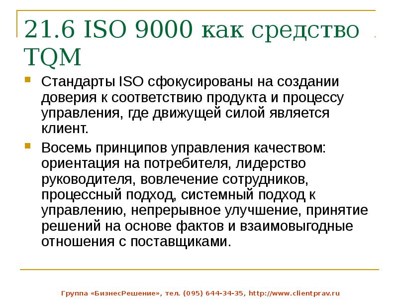 Tqm 9000. Принципы стандартов ИСО 9000. Принципы всеобщего управления качеством (стандарты ИСО 9000). Как реализуются идеи TQM В международных стандартах ИСО 9000?. Принципы качества TQM по ИСО 9000.