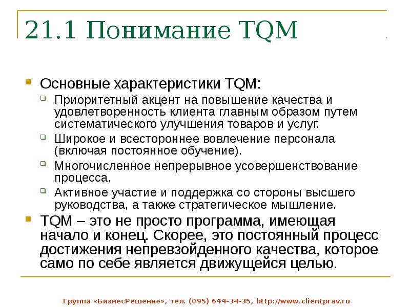 Концепция tqm. Основные составляющие TQM. Концепция управления качеством (TQM). TQM составляющие элементы. Методология TQM предполагает.