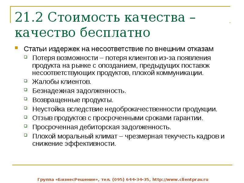 Предыдущим отгрузкам. Стоимость качества. Управление качеством статьи. Статьи издержек.