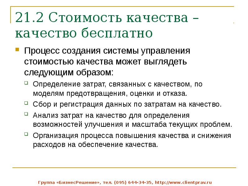 От чего зависит бесплатный отказ. Стоимость качества. Модель «предупреждение-оценка-отказ. Система всеобщего управления качеством TQM. Всеобщее управление качеством.