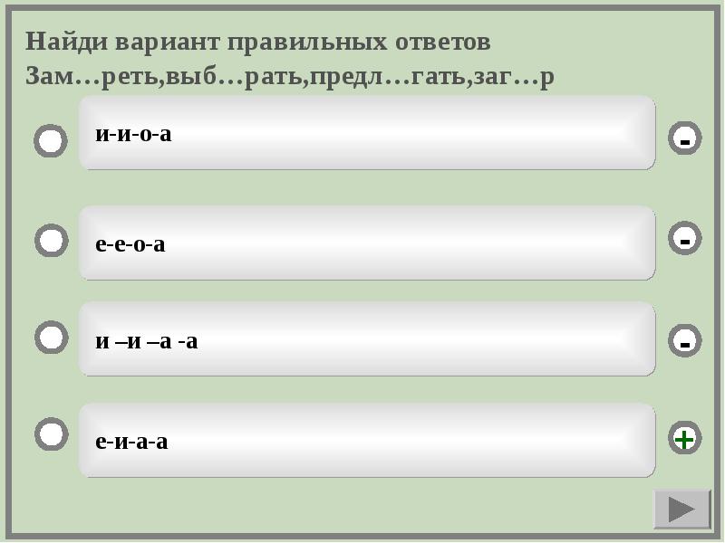 Знаю варианты ответа. Найди и отметь лишнее слово. Тест по чередованию гласных в корне 6 класс. Тест чередование гласных в корне 6 класс с ответами. Найди и отметь лишнее слово копье Устье железо кафе.