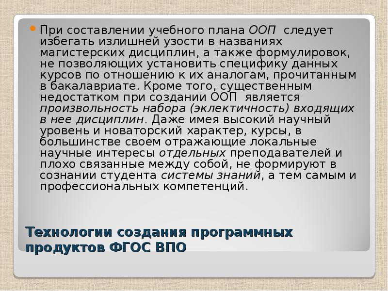 Также формулировка. ФГОС П.2.6. Профильное ВПО. Выдержка из ФГОС П 1.6.4. Категории ВПО согласна ф 3.