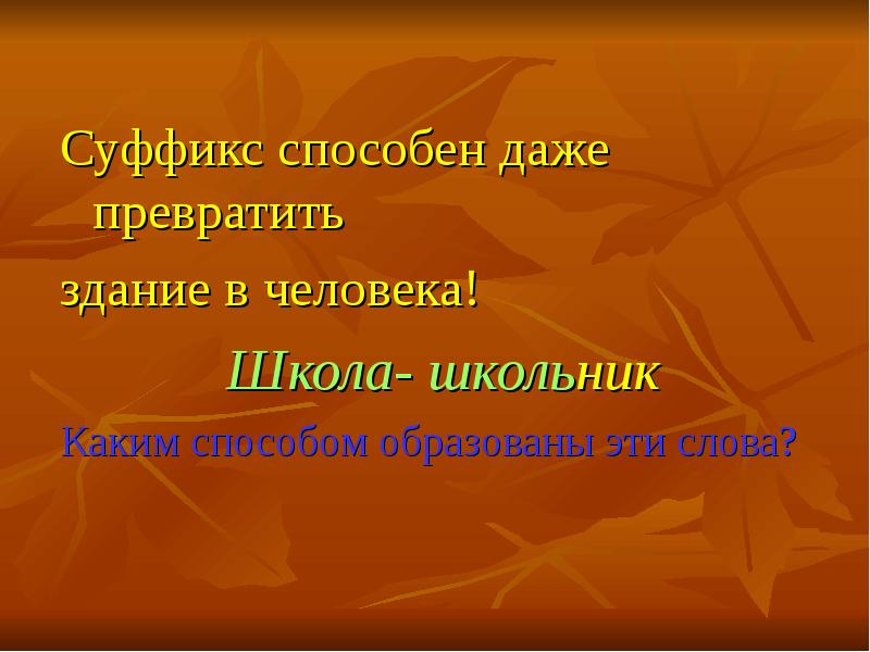 Школа человек слова. Превращение суффикс. Превратиться суффикс.