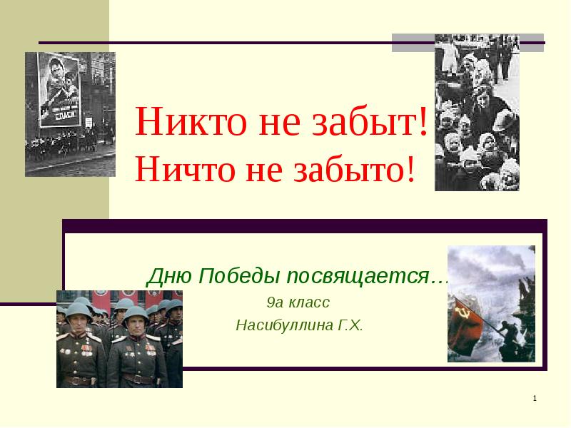 Не могу забыт. Никто не забытничто не забыто презентация. Кроссворд никто не забыт ничто не забыто.