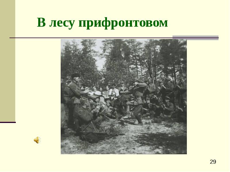 В лесу прифронтовом. Блантер в лесу прифронтовом. В прифронтовом лесу иллюстрация. Слайд в лесу прифронтовом.