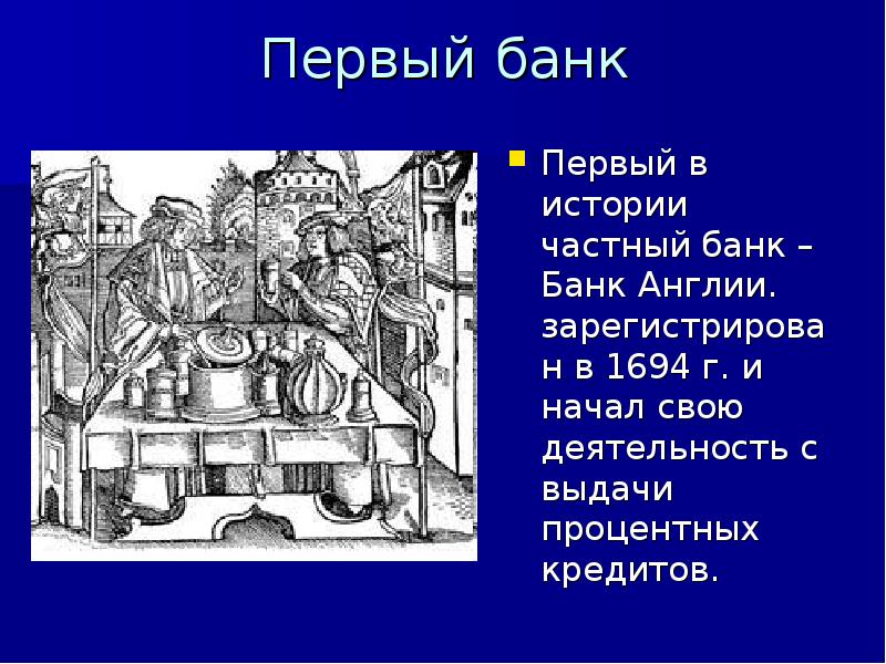 Первые банки в мире. Первые банки. Банк в Англии в 1694г. Первый банк в истории.