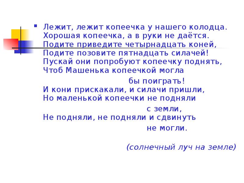 Лежал лежал ответ. Лежит Копеечка у нашего колодца ответ. Лежит лежит Копеечка. Загадка лежит лежит Копеечка. Загадка лежит лежит Копеечка у нашего колодца ответ.