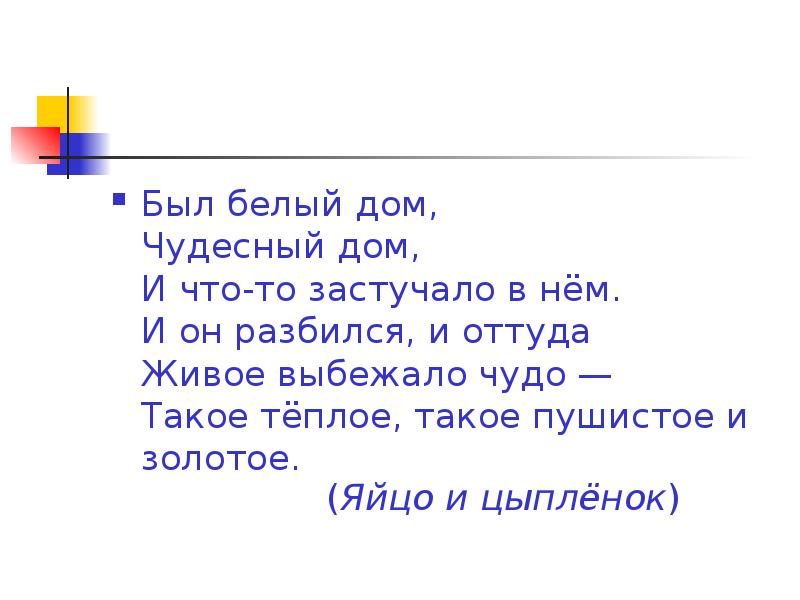 Бывшая белого. Был белый дом чудесный. Был белый дом чудесный дом отгадка. Чудесный дом стих. Вот белый дом чудесный дом и вдруг оттуда живое выбежало чудо ответ.