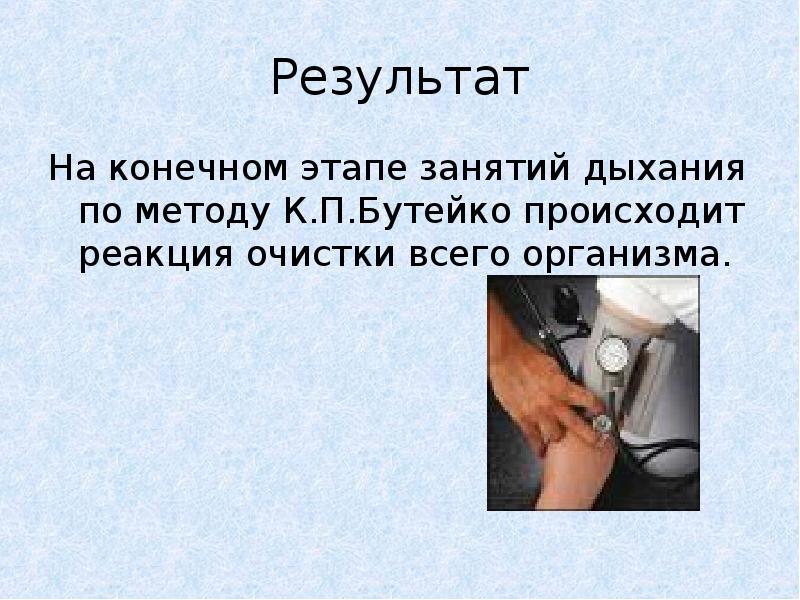 Метод бутейко для начинающих. Дыхательная гимнастика по методу Бутейко. Гимнастика по Бутейко презентация. Дыхание по методу Бутейко описание техники дыхания. Схема дыхания по Бутейко.